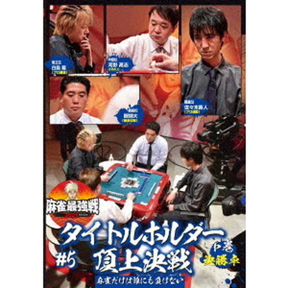 近代麻雀Presents　麻雀最強戦2021　＃5タイトルホルダー頂上決戦　下巻（ＤＶＤ）