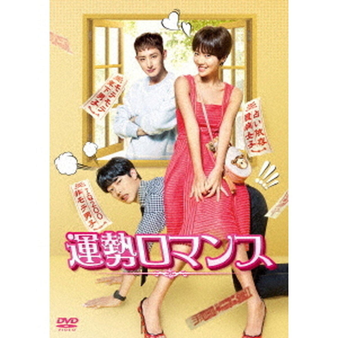 運勢ロマンス　DVD－BOX2（ＤＶＤ）