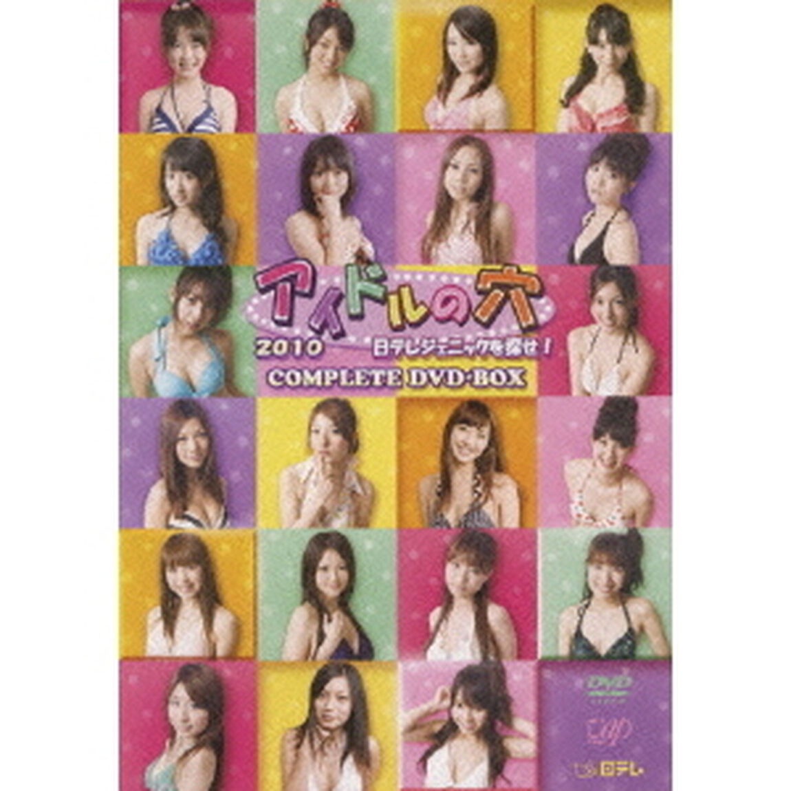 アイドルの穴2010　日テレジェニックを探せ！　COMPLETE　DVD－BOX（ＤＶＤ）