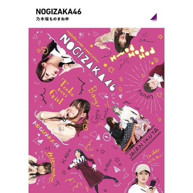 乃木坂46／『乃木坂ものまね中』＜旧譜キャンペーン特典：ジャケットステッカーシート ＆ 応募券付き＞（Ｂｌｕ－ｒａｙ　Ｄｉｓｃ）