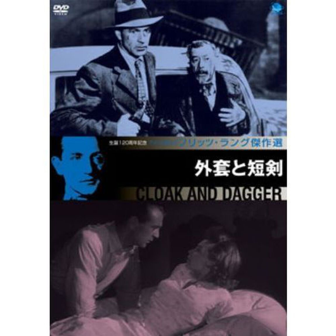 フリッツ・ラング傑作選　外套と短剣（ＤＶＤ）