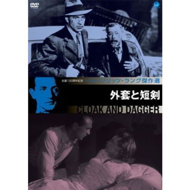 フリッツ・ラング傑作選　外套と短剣（ＤＶＤ）