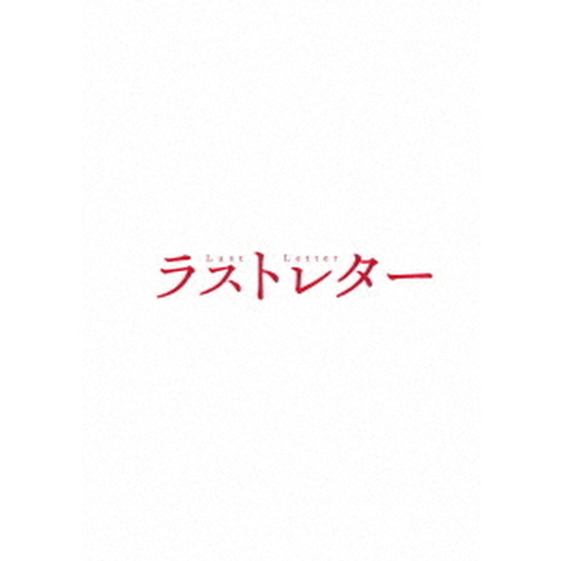 ラストレター　豪華版（ＤＶＤ）