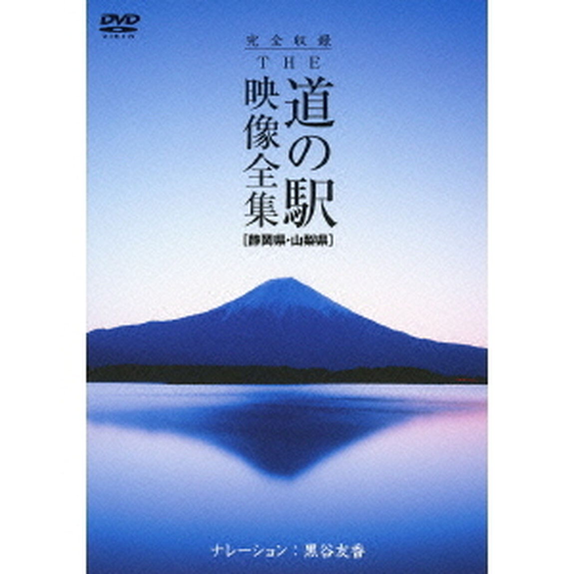 完全収録 THE 道の駅 映像全集 静岡県・山梨県（ＤＶＤ）