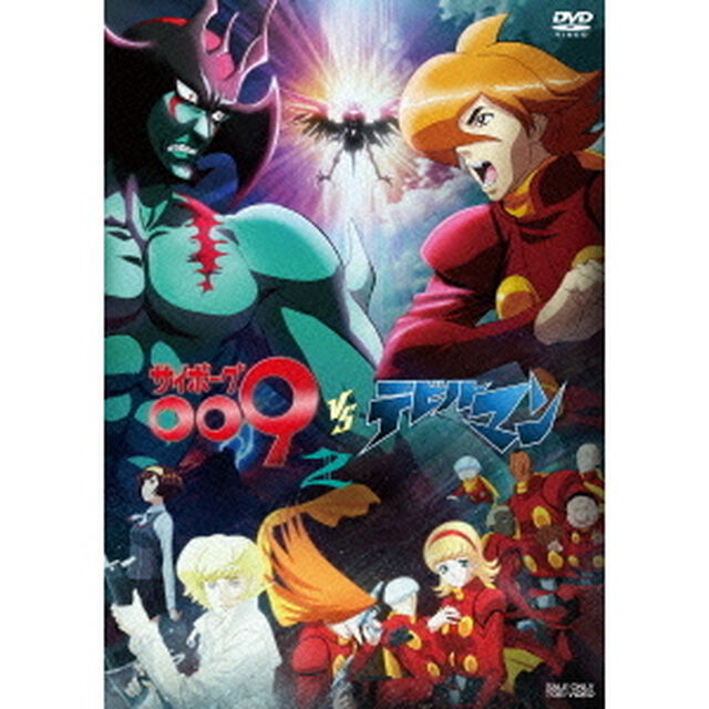 サイボーグ009VSデビルマン　Vol．2（ＤＶＤ）