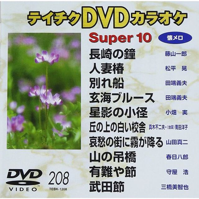 スーパー10（208）（ＤＶＤ）