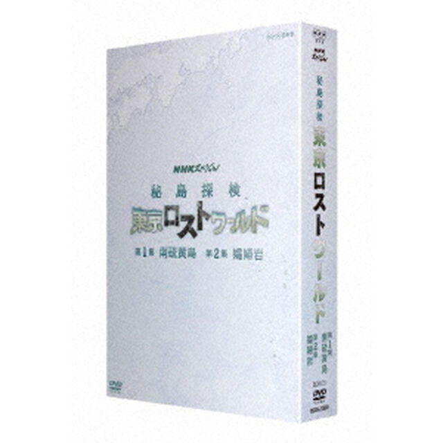 NHKスペシャル　秘島探検　東京ロストワールド　BOX（ＤＶＤ）
