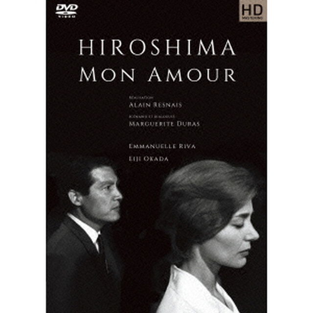 二十四時間の情事（ヒロシマ・モナムール）　HDマスター（ＤＶＤ）