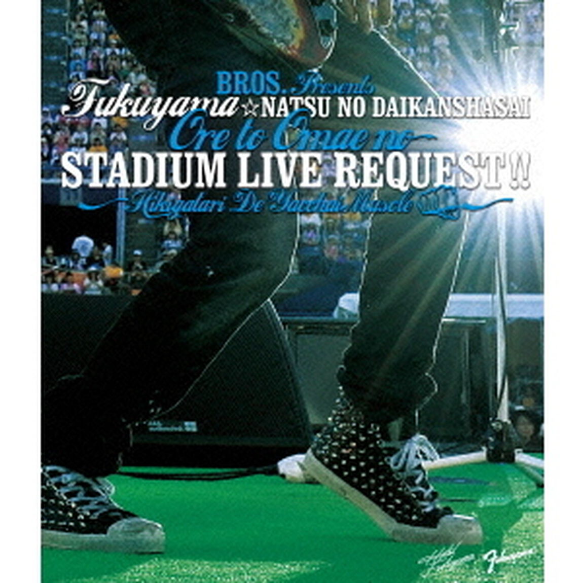 福山☆夏の大感謝祭　俺とおまえのStadium　Liveリクエスト！！　〜弾き語りでやっちゃいマッスル〜（Ｂｌｕ－ｒａｙ　Ｄｉｓｃ）