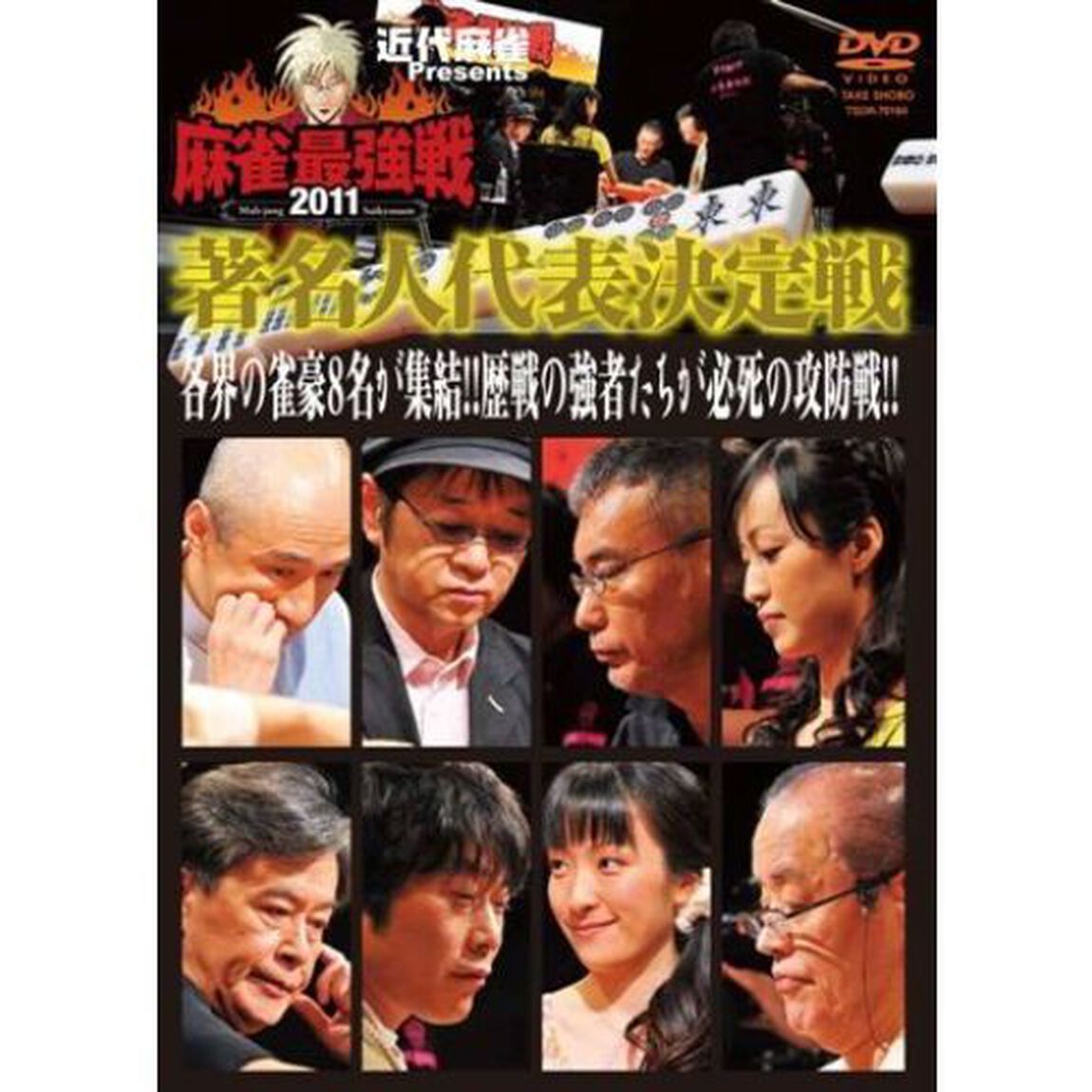 近代麻雀Presents　麻雀最強戦2011　著名人代表決定戦（ＤＶＤ）