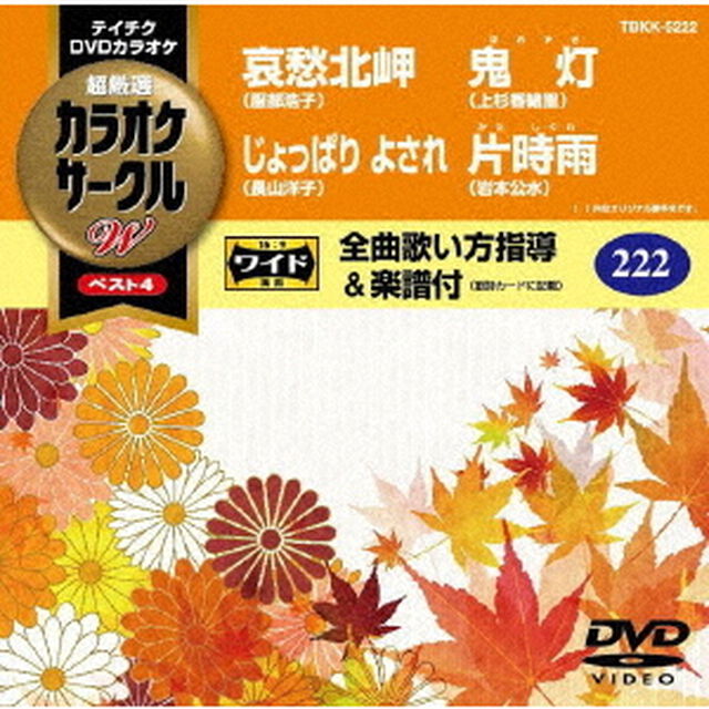 超厳選　カラオケサークルW　ベスト4（ＤＶＤ）