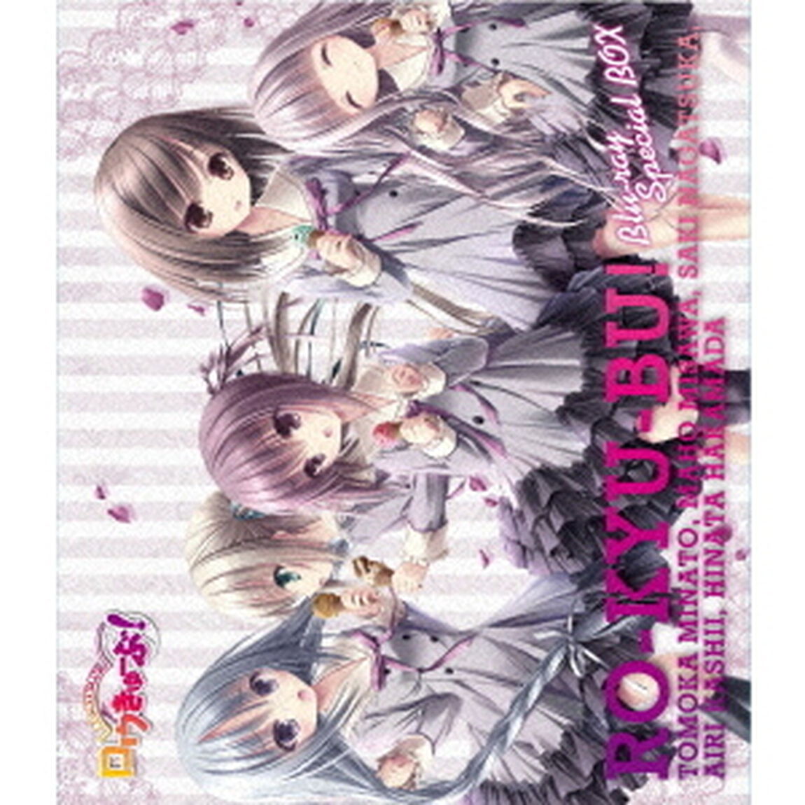ロウきゅーぶ！　Blu－ray　スペシャルBOX（Ｂｌｕ－ｒａｙ　Ｄｉｓｃ）