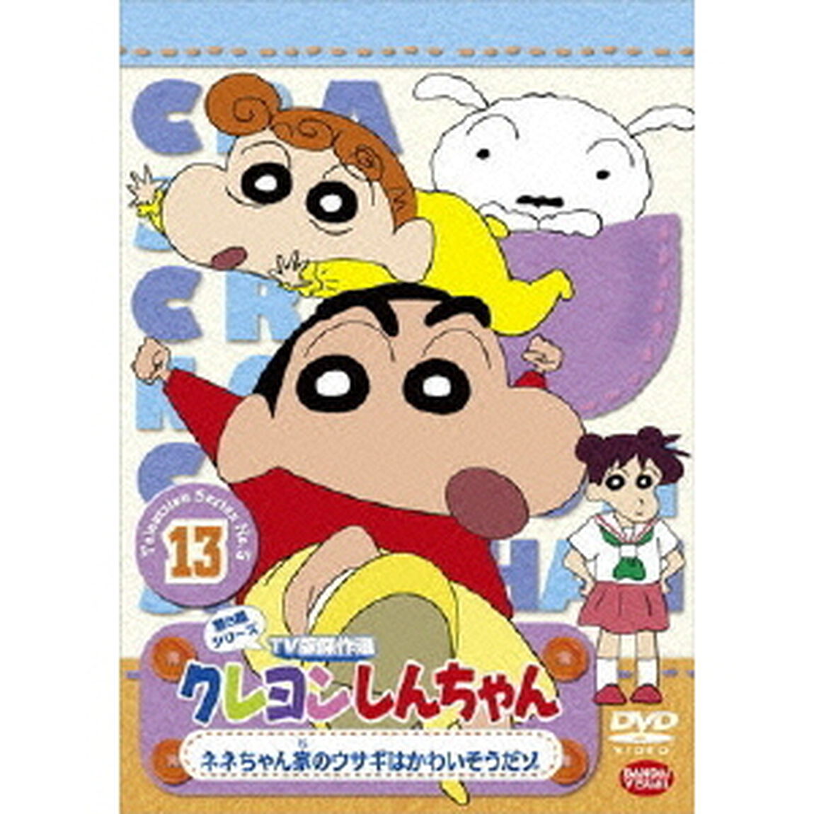 クレヨンしんちゃん　TV版傑作選　第5期シリーズ　13　ネネちゃん家のウサギはかわいそうだゾ（ＤＶＤ）