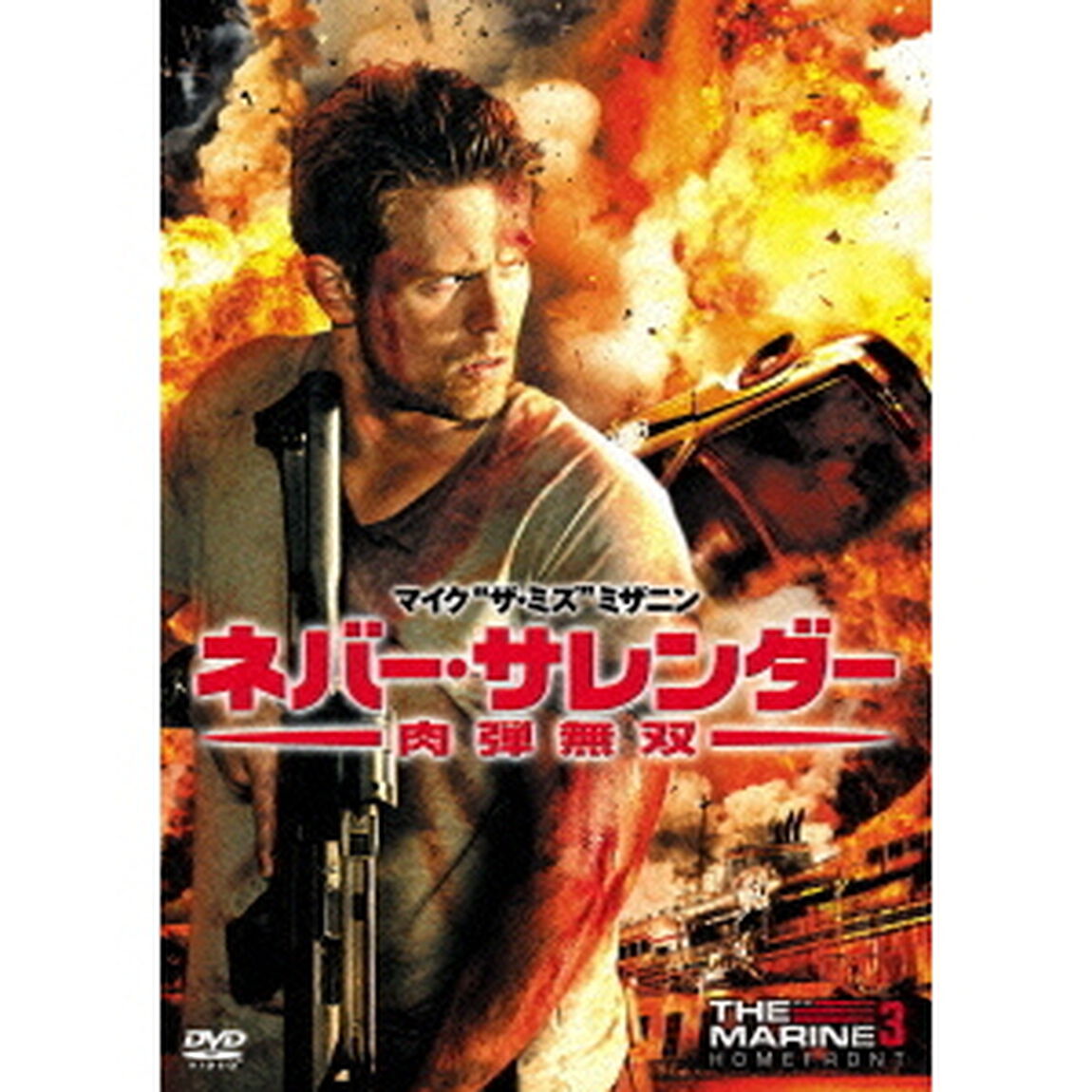 ネバー・サレンダー　肉弾無双（ＤＶＤ）