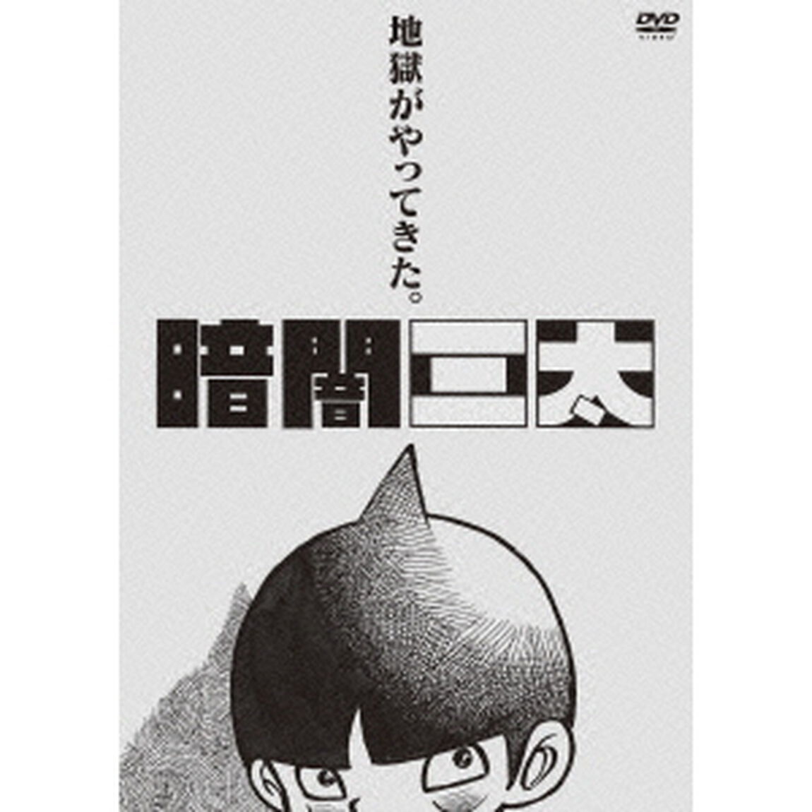 暗闇三太（ＤＶＤ）