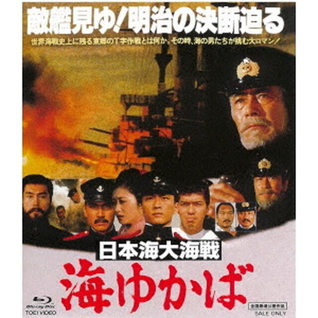 日本海大海戦　海ゆかば（Ｂｌｕ－ｒａｙ　Ｄｉｓｃ）