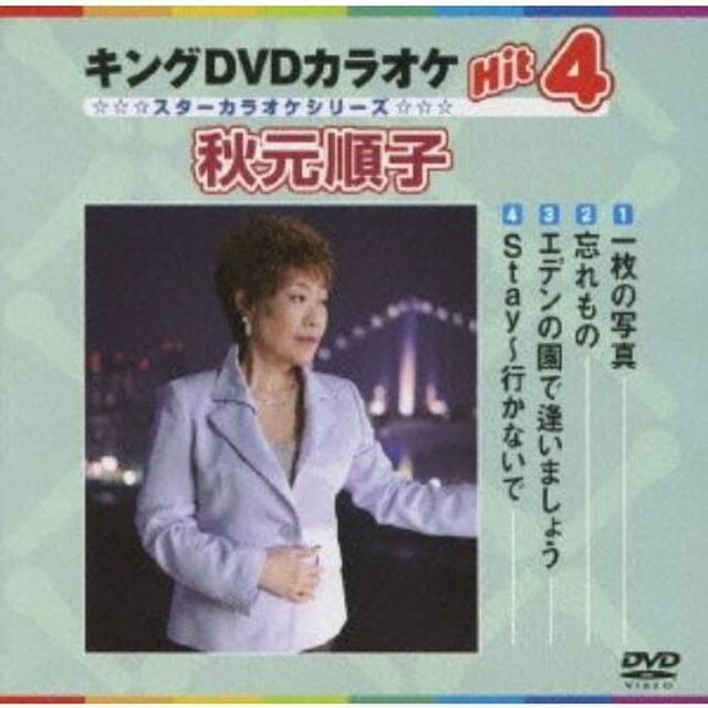 キングDVDカラオケHit4　秋元順子（ＤＶＤ）