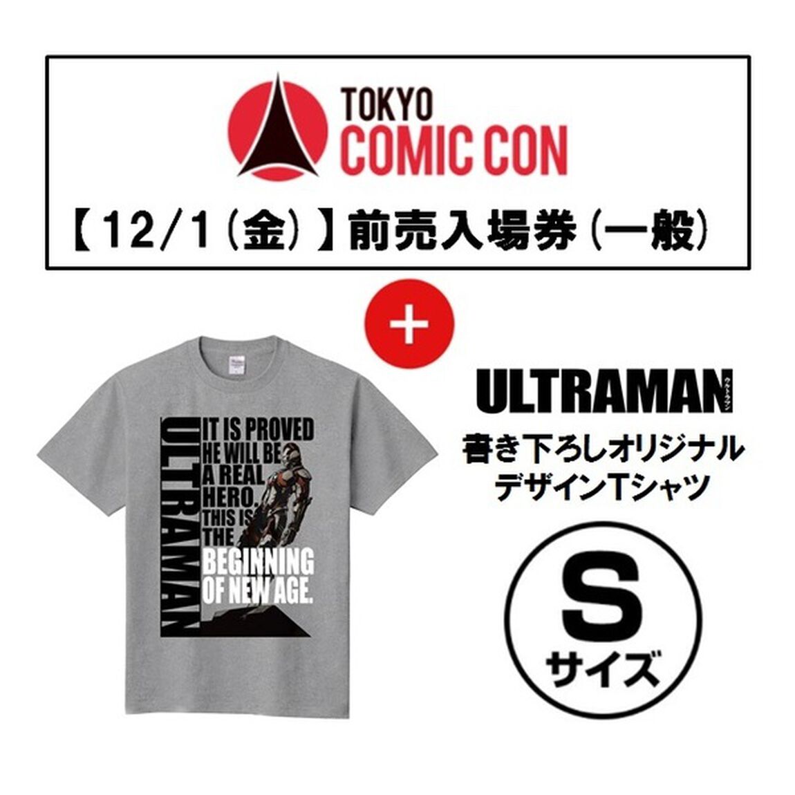 【12/1(金)入場分】「東京コミコン2017」前売入場券(一般)＋「ULTRAMAN」書き下ろしオリジナルデザインＴシャツ(Type Ｃ/サイズＳ) セット＜セブンネット限定＞（その他）