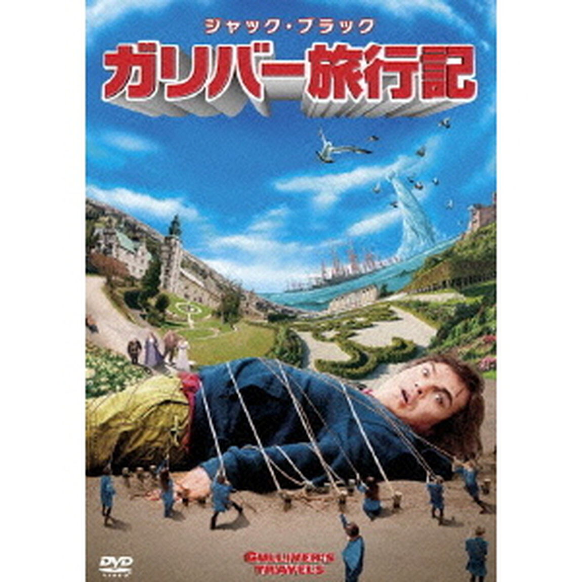 ガリバー旅行記（ＤＶＤ）