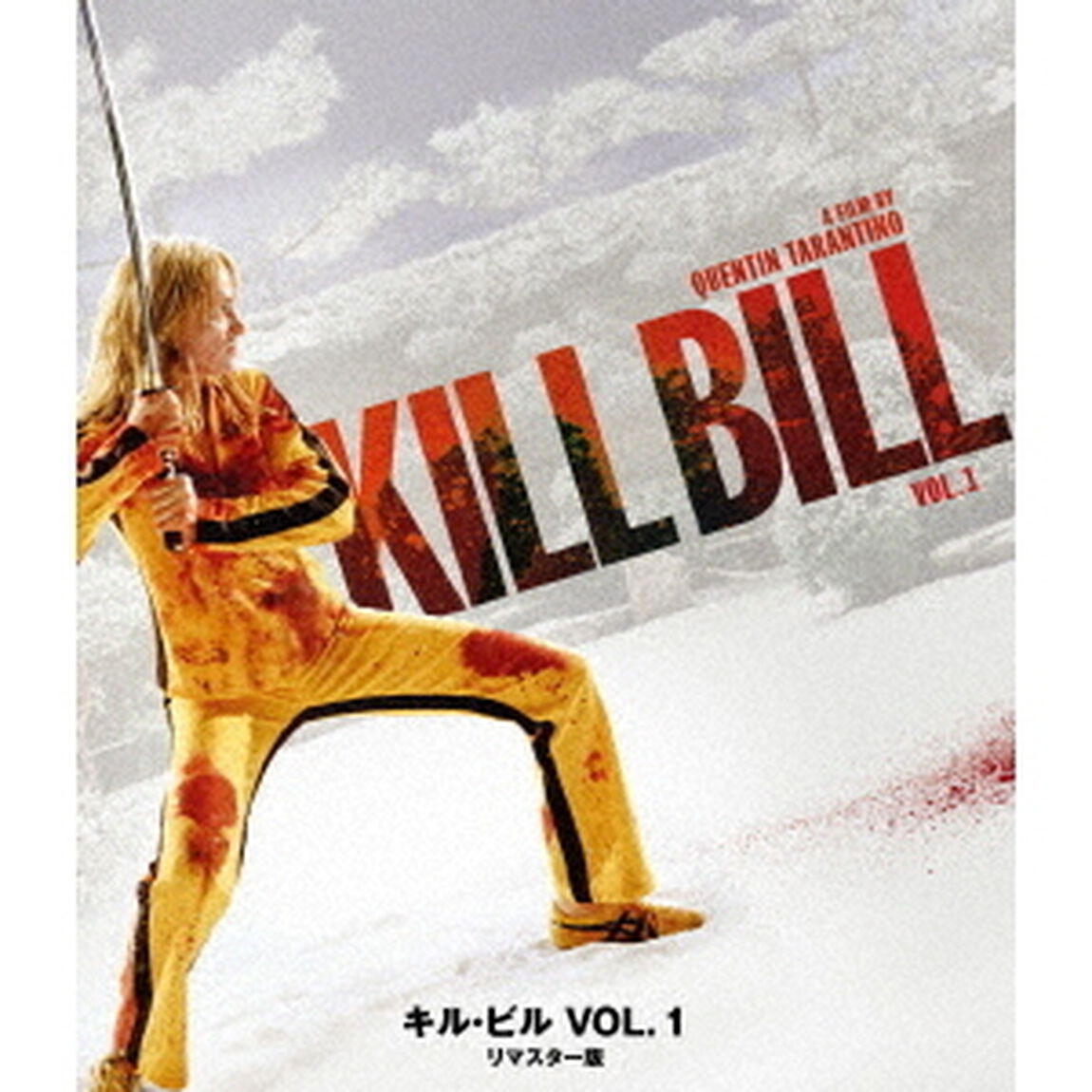 キル・ビル　VOL．1　リマスター版（Ｂｌｕ－ｒａｙ　Ｄｉｓｃ）