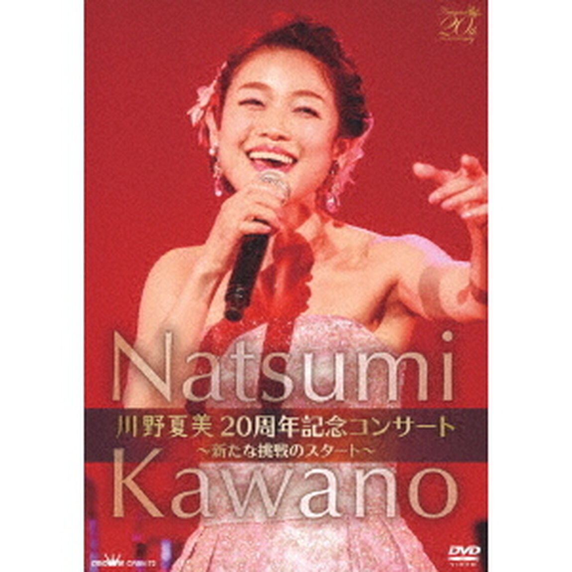 川野夏美　20周年記念コンサート　〜新たな挑戦のスタート〜（ＤＶＤ）