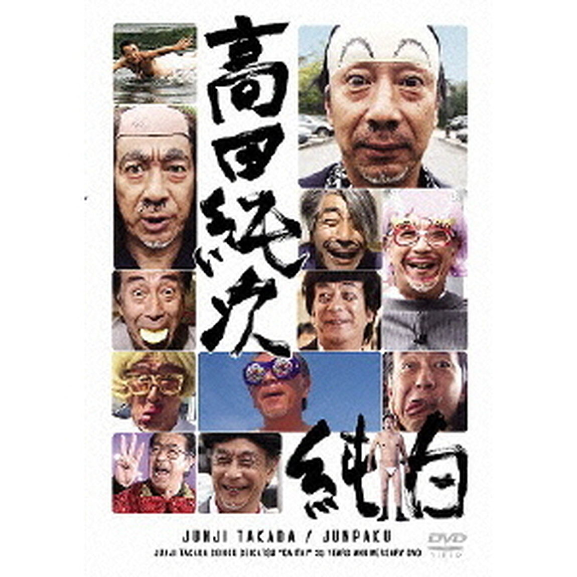 高田純次　純白（ＤＶＤ）