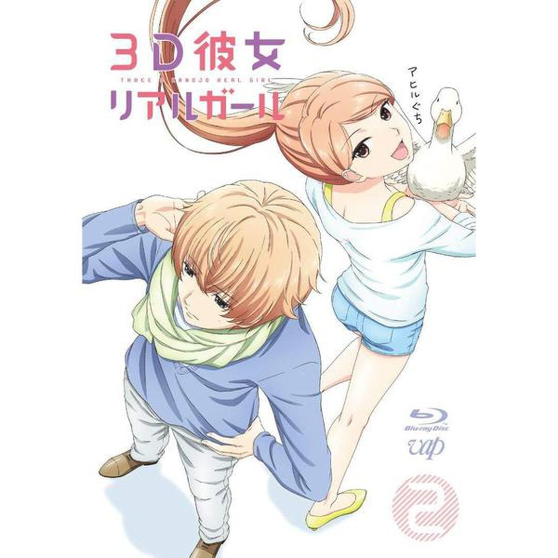 3D彼女　リアルガール　2（Ｂｌｕ－ｒａｙ　Ｄｉｓｃ）