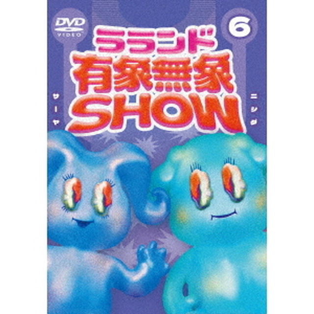 ラランド「有象無象SHOW」　Vol．6（ＤＶＤ）