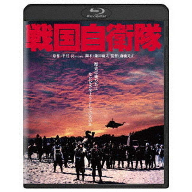 戦国自衛隊（Ｂｌｕ－ｒａｙ　Ｄｉｓｃ）