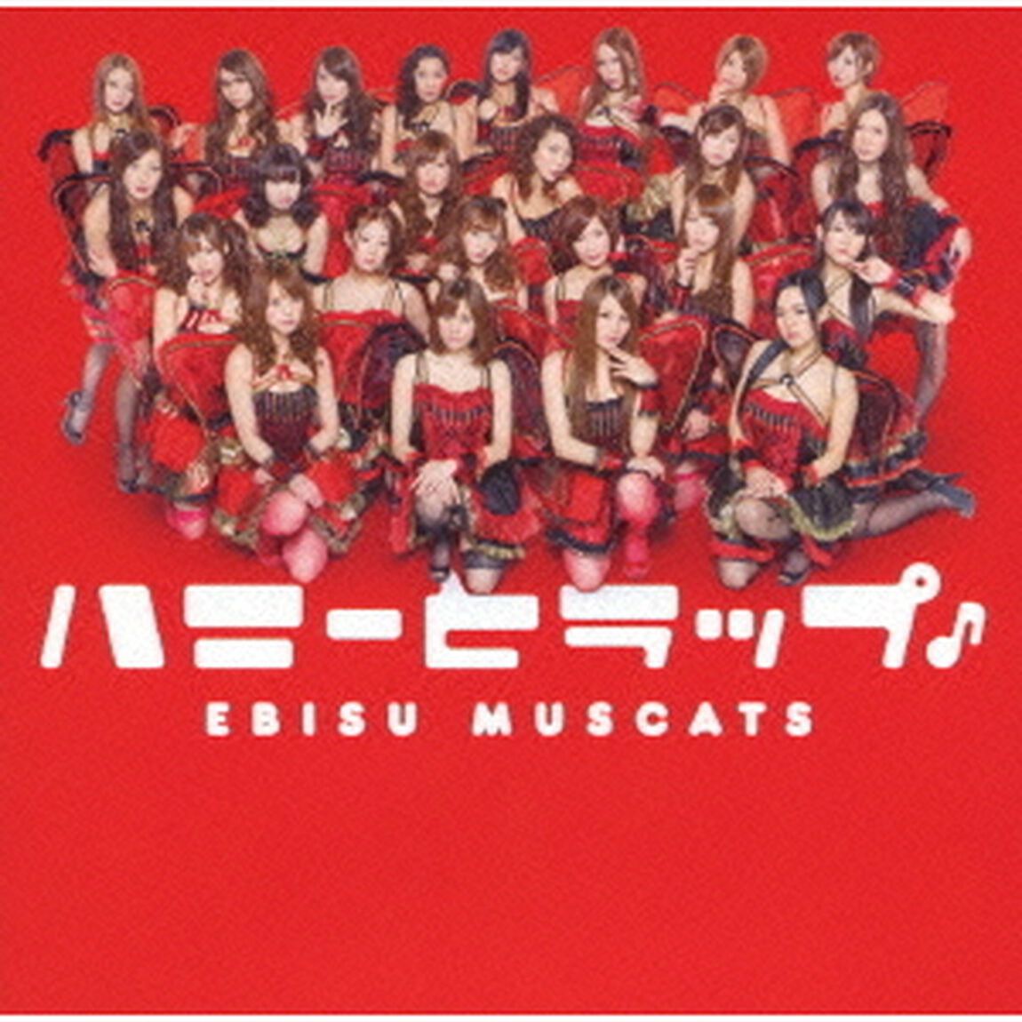 恵比寿マスカッツ／ハニーとラップ♪ 〈シングル DVD〉（ＤＶＤ）