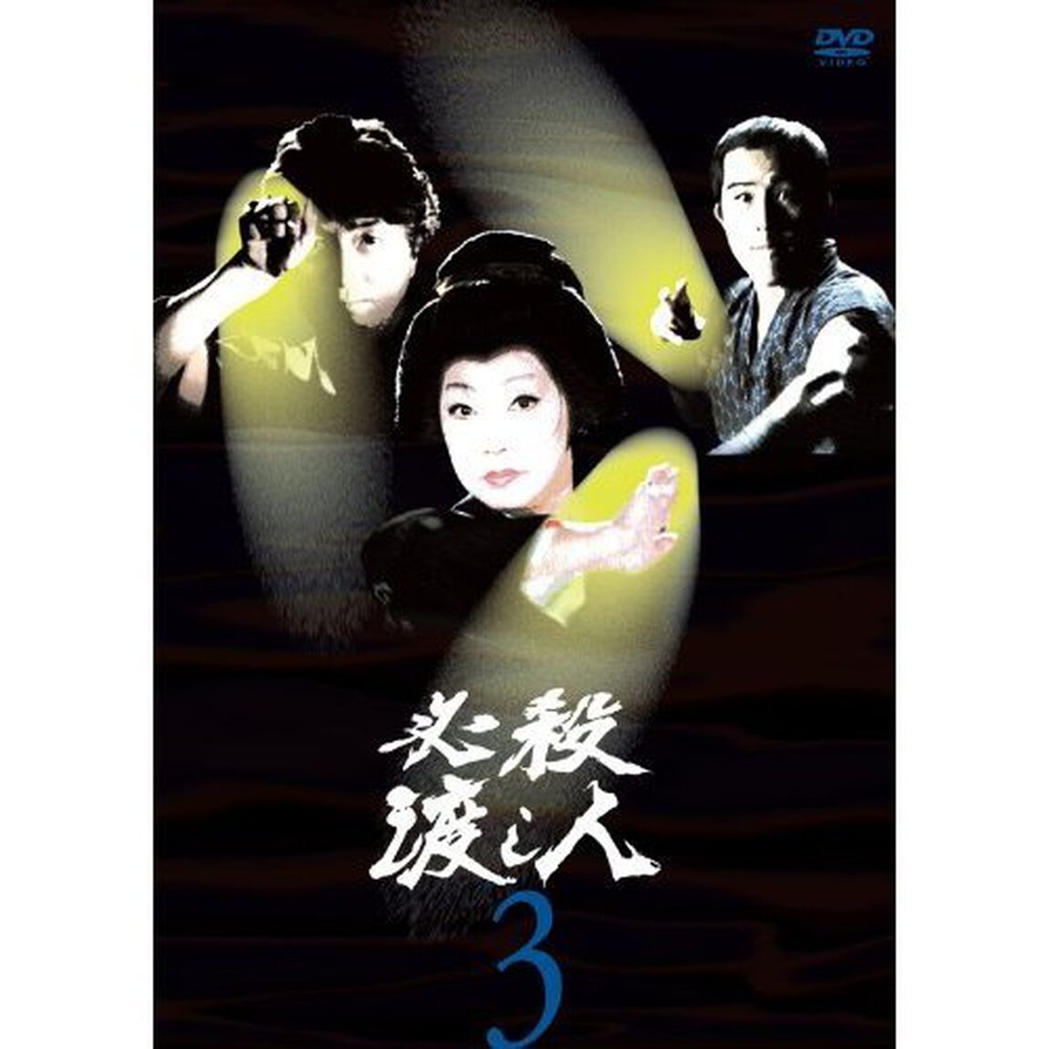 必殺渡し人 Vol.3（ＤＶＤ）