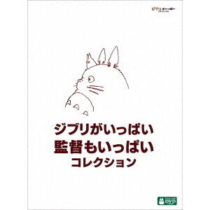 ジブリがいっぱい 監督もいっぱい コレクション - 通販｜セブンネット
