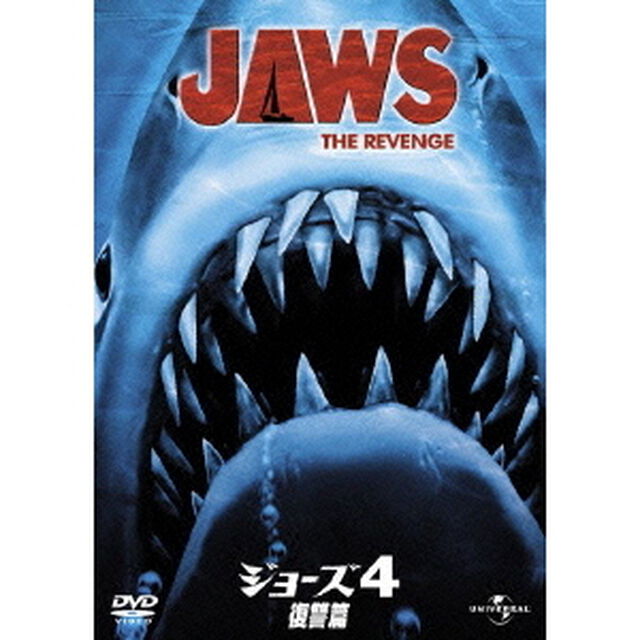 ジョーズ4／復讐篇（ＤＶＤ）