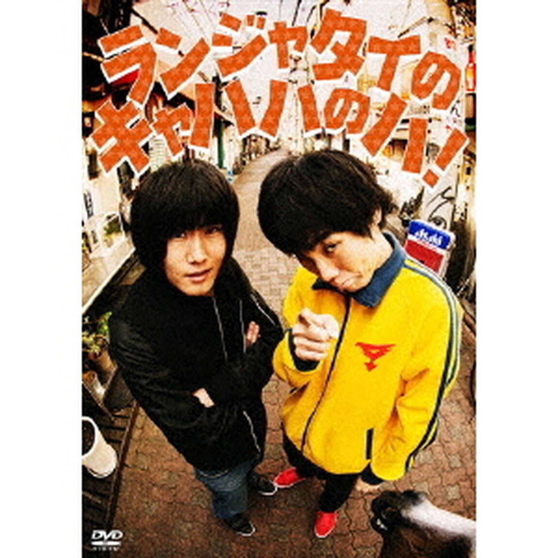 ランジャタイのキャハハのハ！（ＤＶＤ）