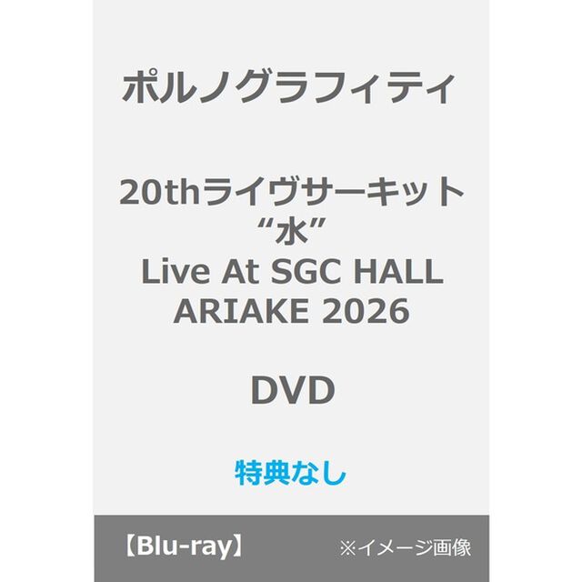 ポルノグラフィティ／20thライヴサーキット&ldquo;水&rdquo; Live at SGC HALL ARIAKE 2026 DVD（特典なし）（ＤＶＤ）