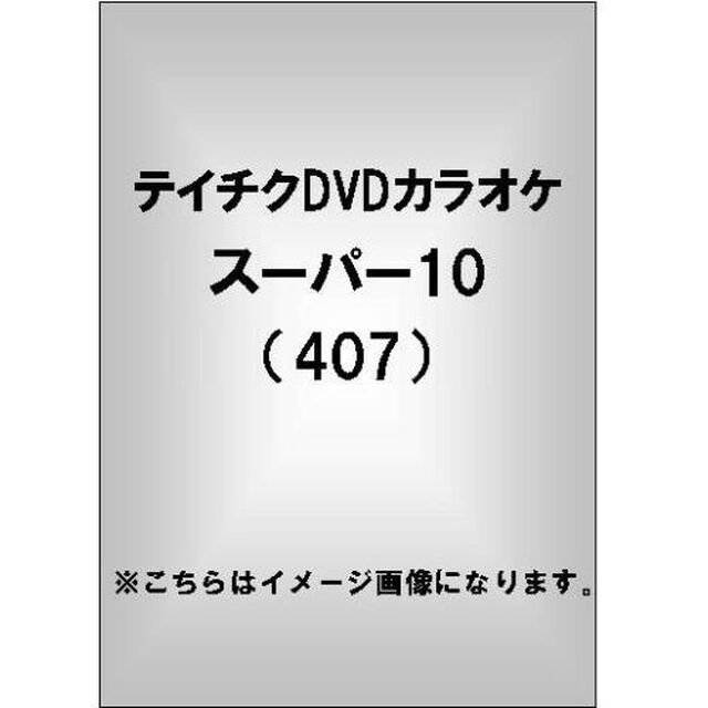 テイチクDVDカラオケ　スーパー10（ＤＶＤ）