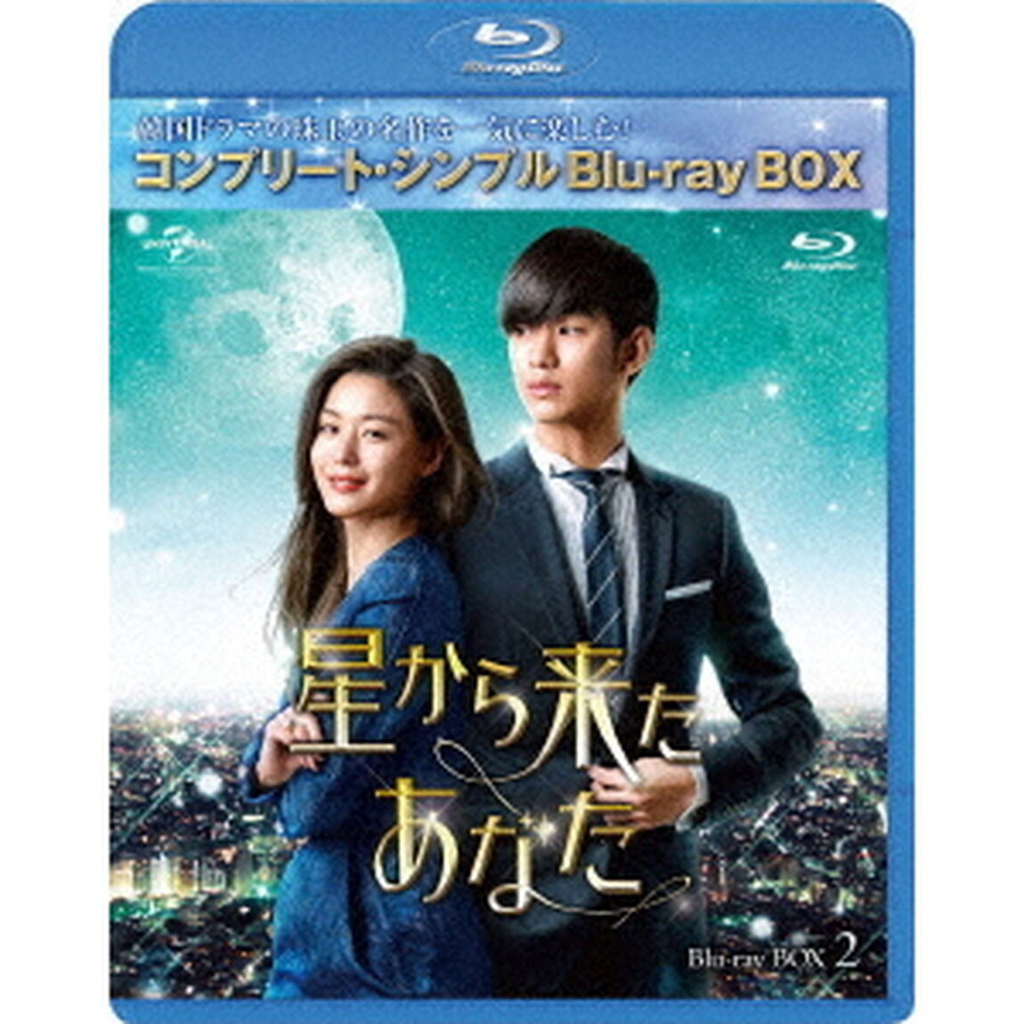 星から来たあなた　BOX2＜コンプリート・シンプルBlu－ray　BOX＞（Ｂｌｕ－ｒａｙ　Ｄｉｓｃ）
