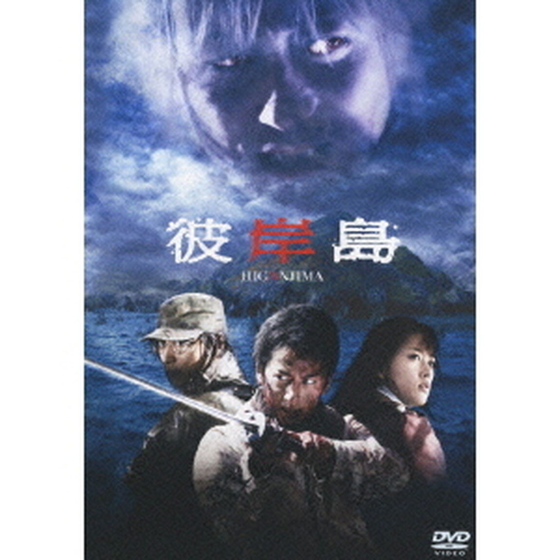 彼岸島 スタンダード・エディション（ＤＶＤ）
