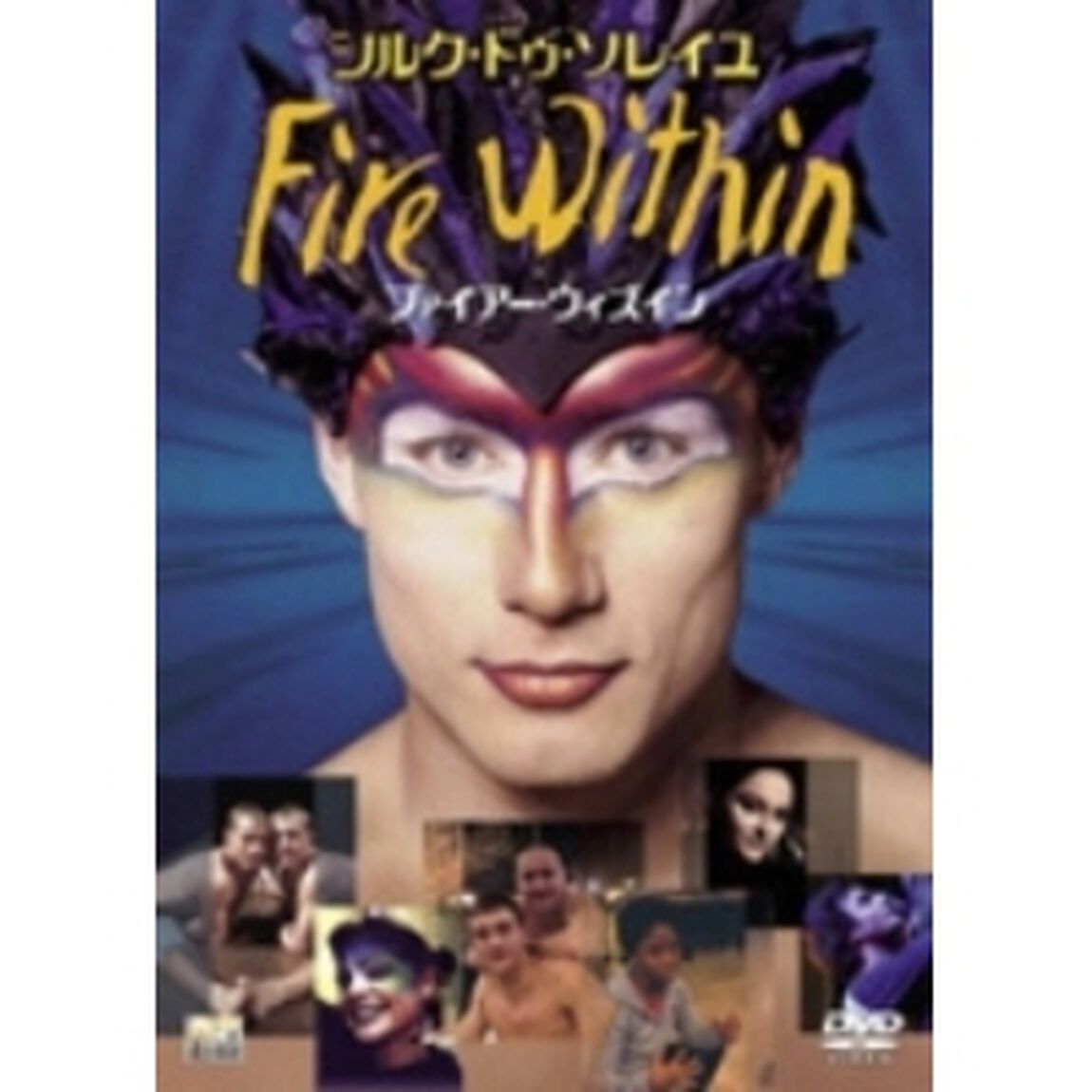 ファイアー・ウィズイン（ＤＶＤ）