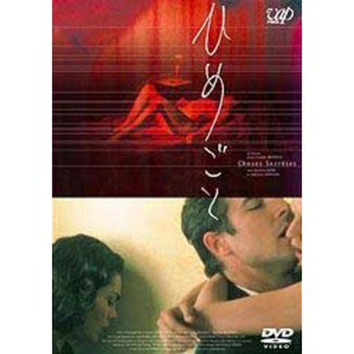ひめごと（ＤＶＤ）