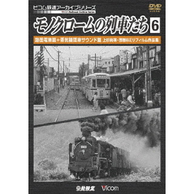 モノクロームの列車たち6　路面電車篇＋蒸気機関車サウンド篇　上杉尚祺・茂樹8ミリフィルム作品集（ＤＶＤ）