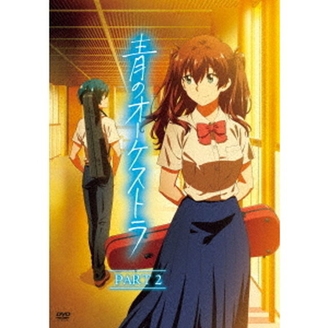 青のオーケストラ　PART　2（ＤＶＤ）