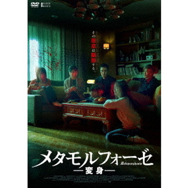 メタモルフォーゼ／変身（ＤＶＤ）