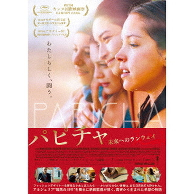 パピチャ　未来へのランウェイ（ＤＶＤ）