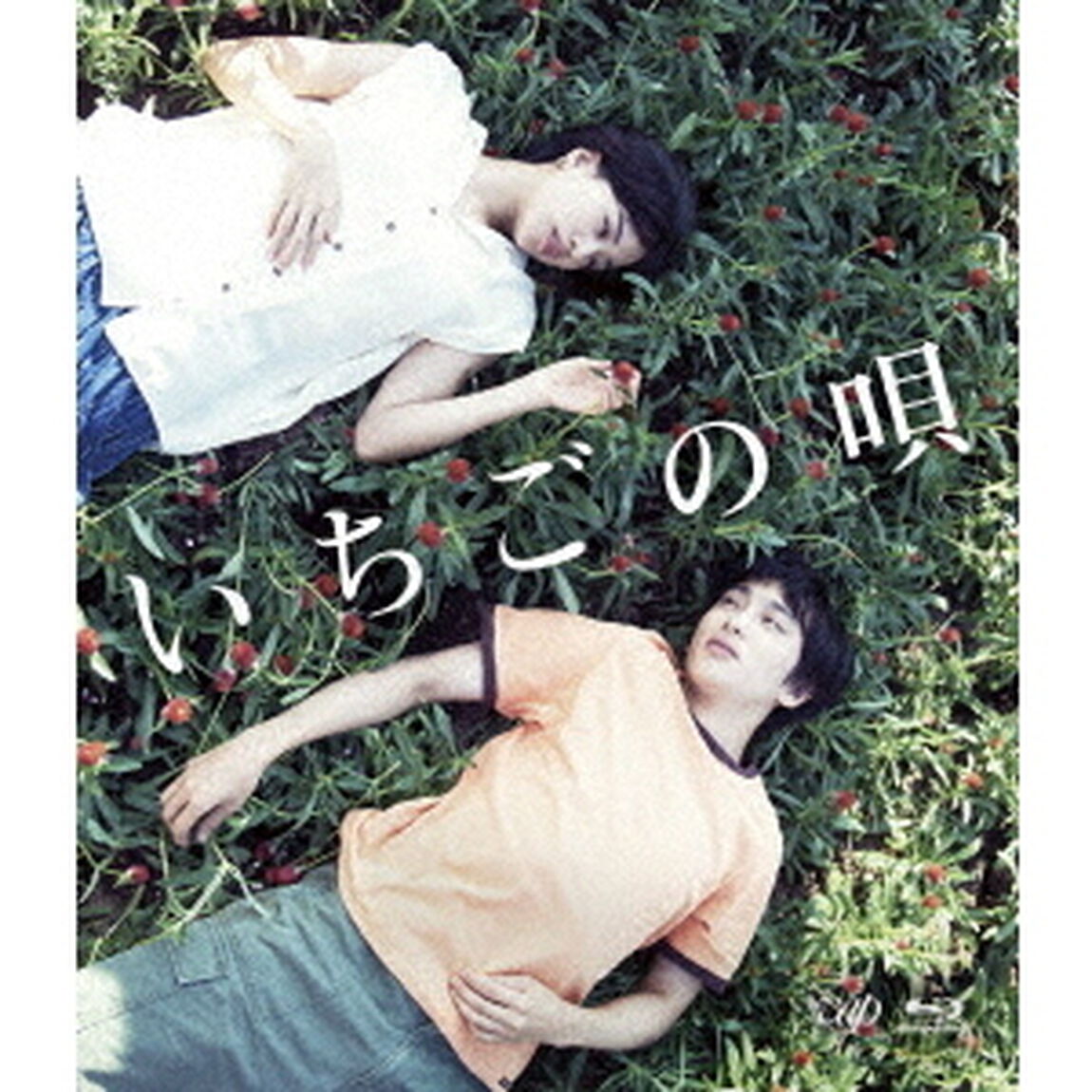 いちごの唄（Ｂｌｕ－ｒａｙ　Ｄｉｓｃ）