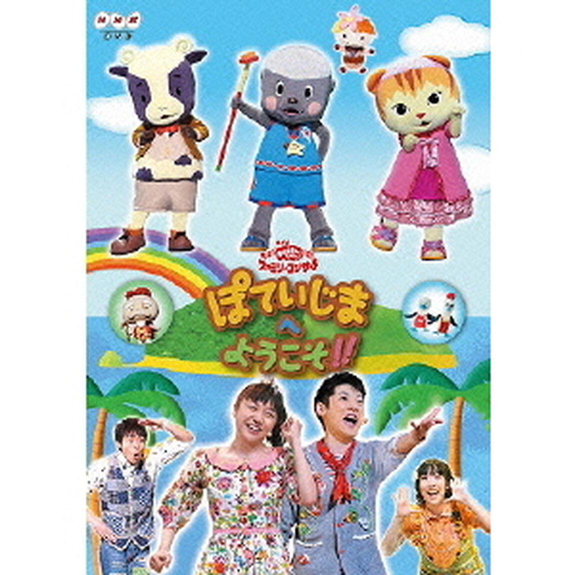 NHK おかあさんといっしょ ファミリーコンサート ぽていじまへ ようこそ！！（ＤＶＤ）