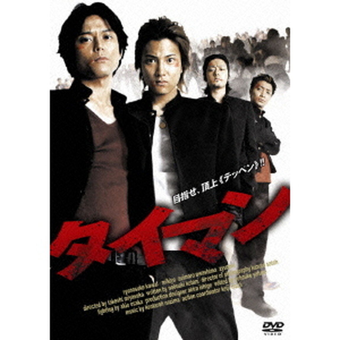 タイマン（ＤＶＤ）