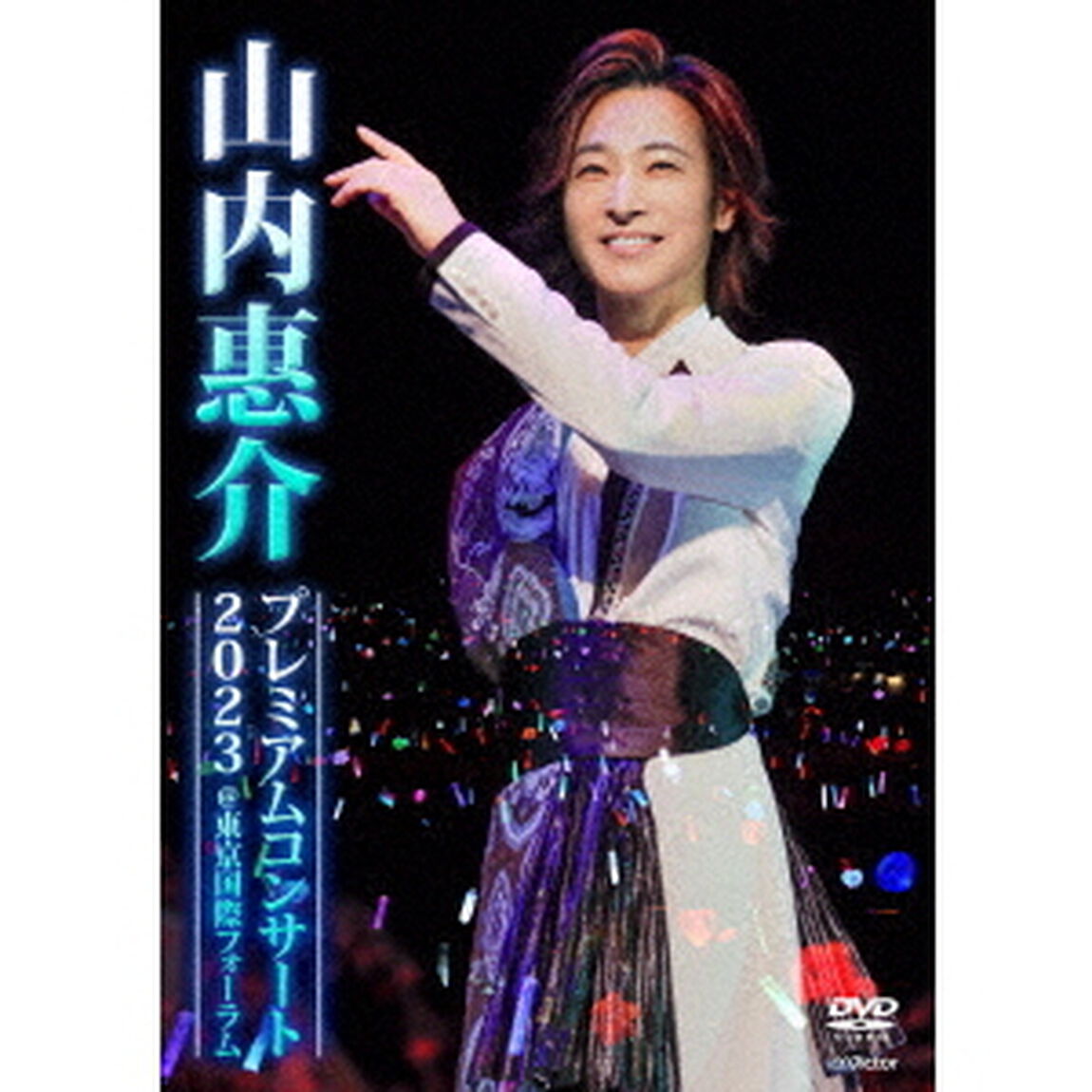 山内惠介／山内惠介プレミアムコンサート2023＠東京国際フォーラム（ＤＶＤ）