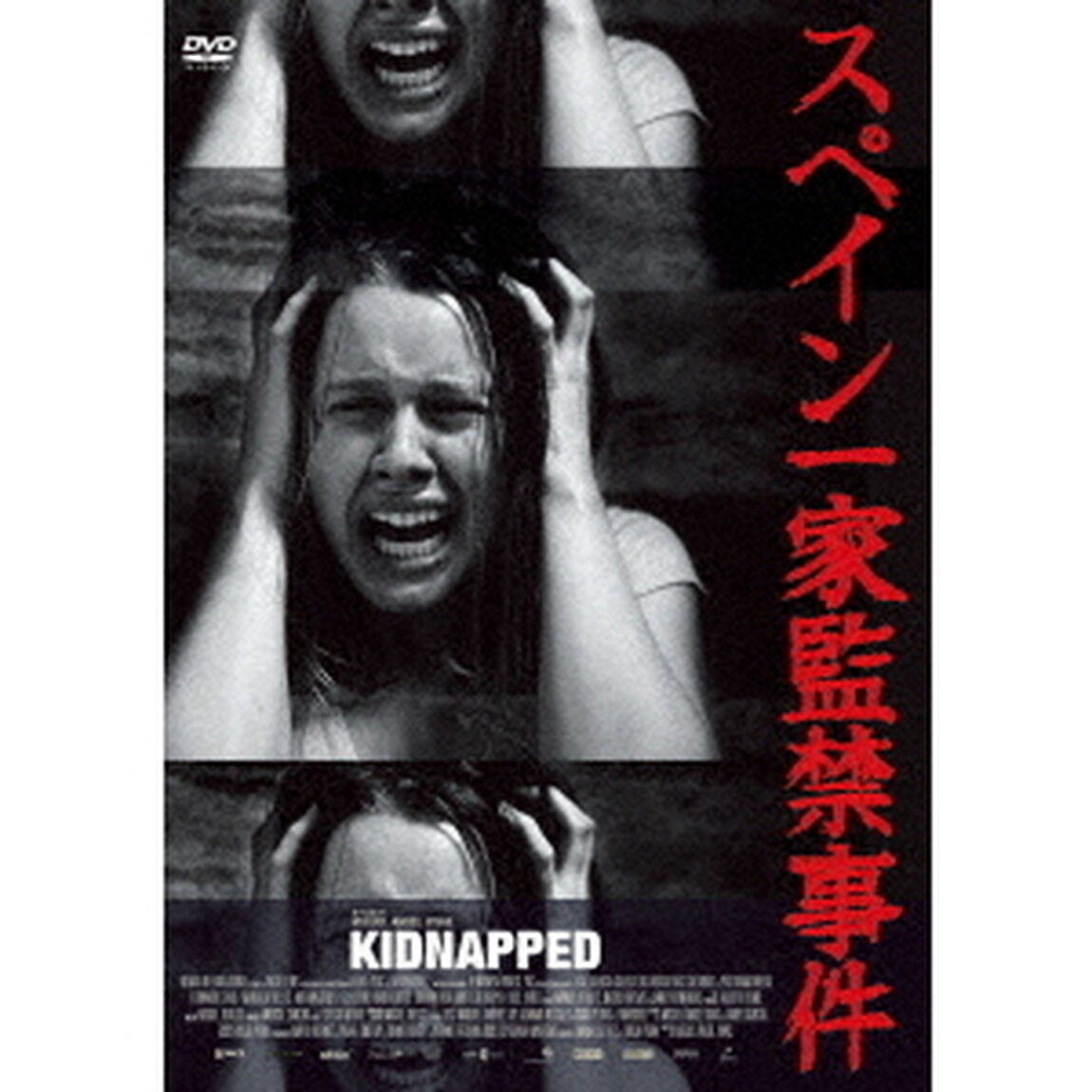 スペイン一家監禁事件（ＤＶＤ）