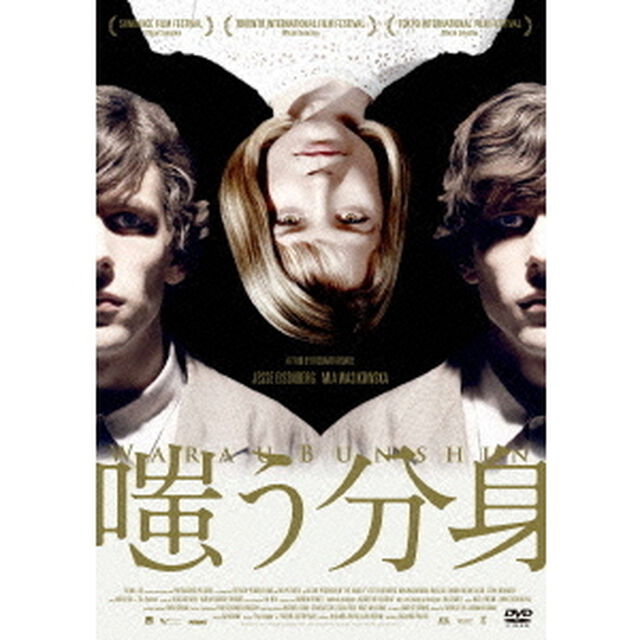 嗤う分身（ＤＶＤ）